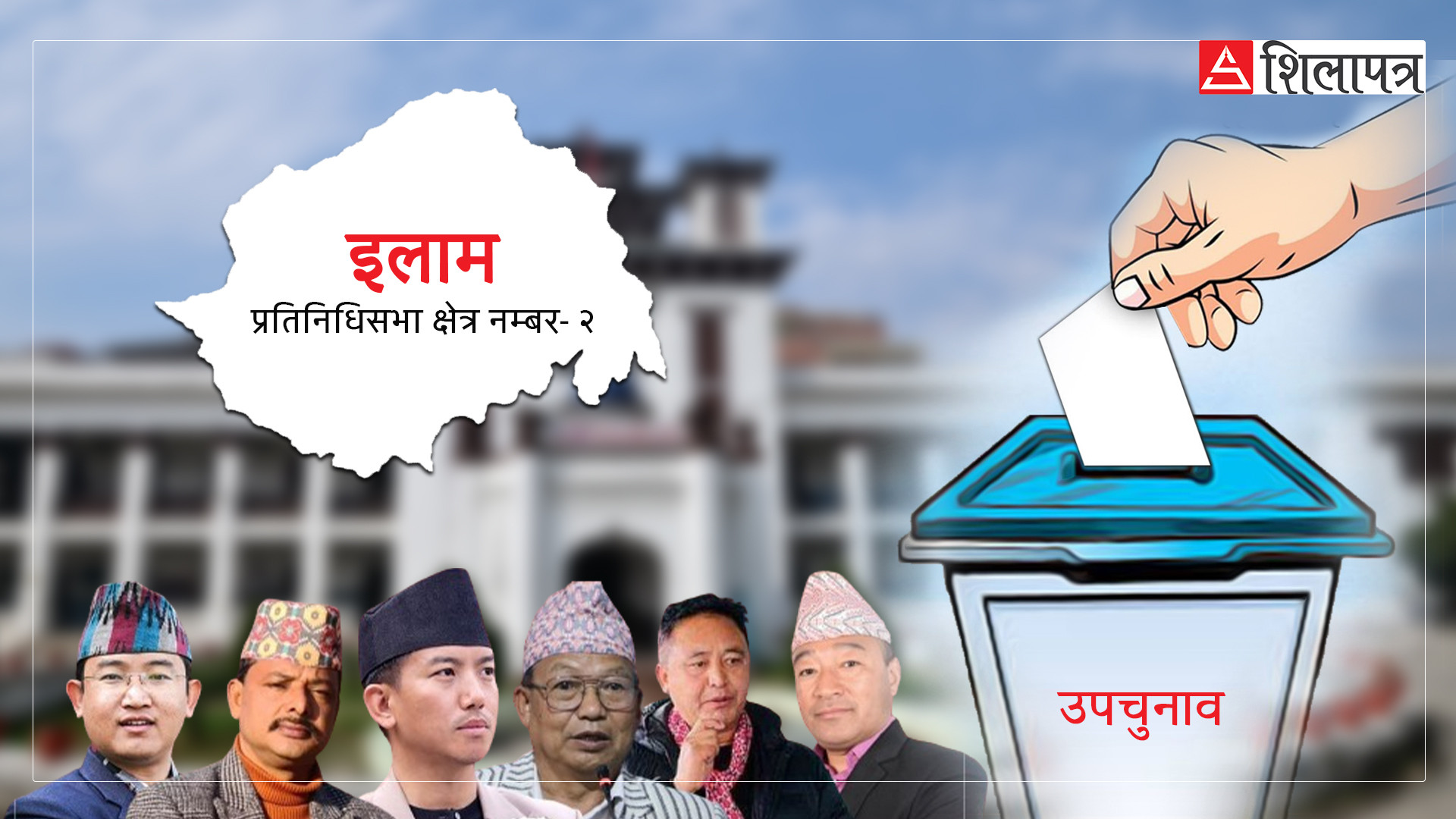 इलाम २ अपडेटः यस्तो छ प्रारम्भिक मतपरिणाम